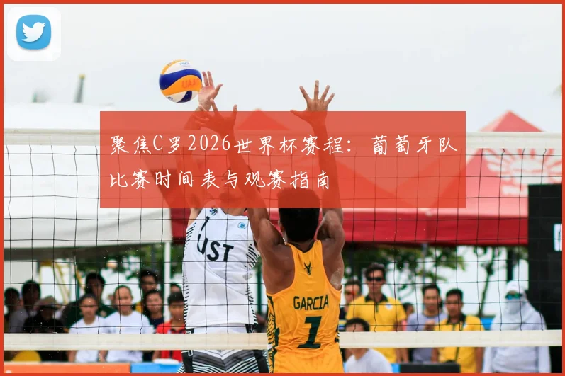 聚焦C罗2026世界杯赛程:葡萄牙队比赛时间表与观赛指南