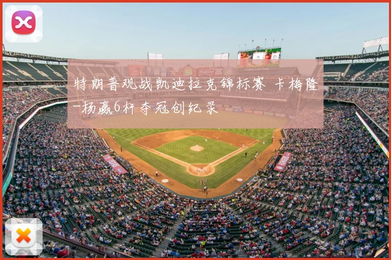 特朗普观战凯迪拉克锦标赛 卡梅隆-杨赢6杆夺冠创纪录