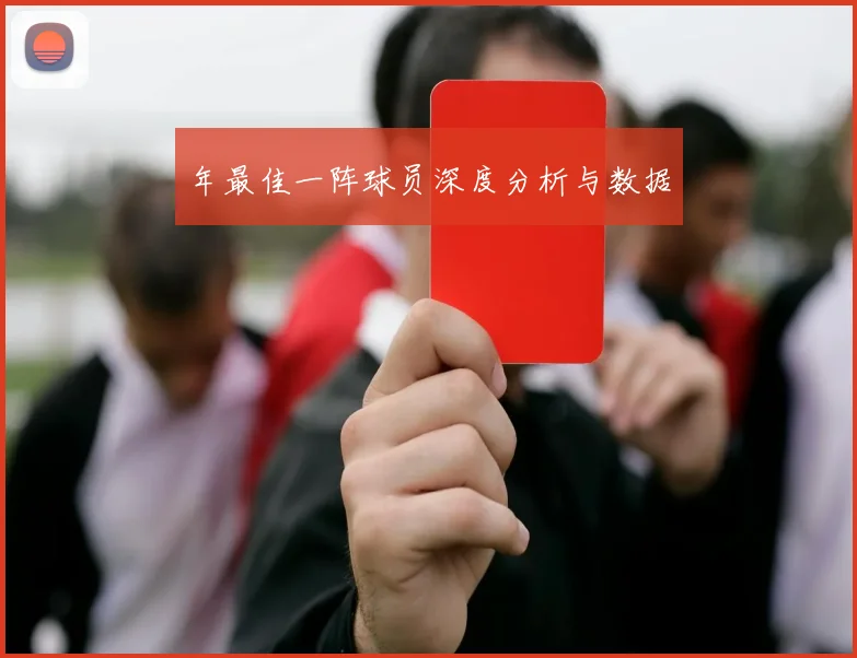 年最佳一阵球员深度分析与数据
