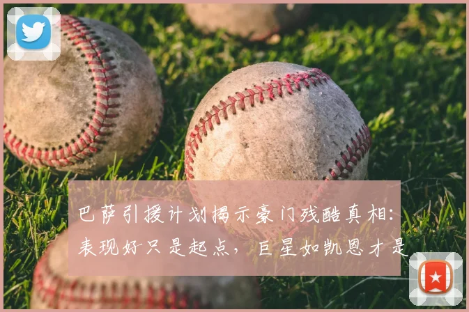 巴萨引援计划揭示豪门残酷真相:表现好只是起点,巨星如凯恩才是目标