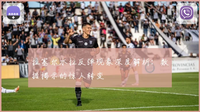 拉塞尔水拉反弹现象深度解析:数据揭示的惊人转变