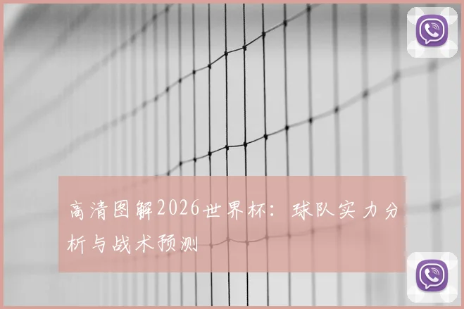 高清图解2026世界杯:球队实力分析与战术预测