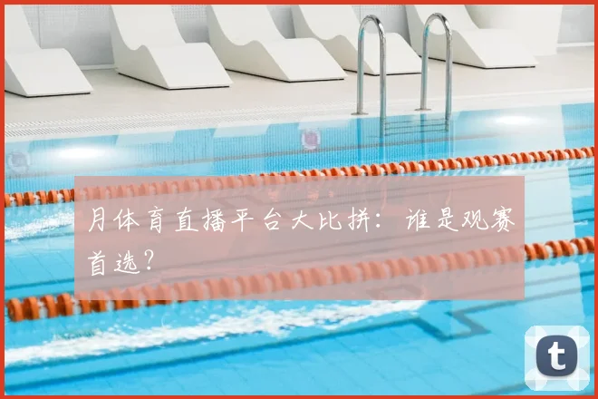 月体育直播平台大比拼:谁是观赛首选?