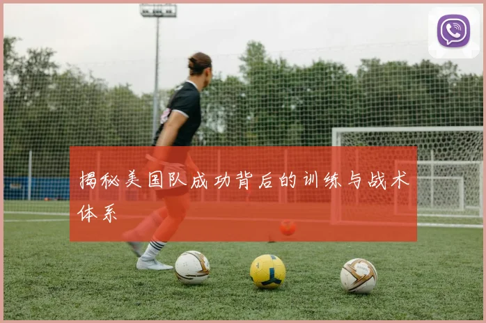 揭秘美国队成功背后的训练与战术体系