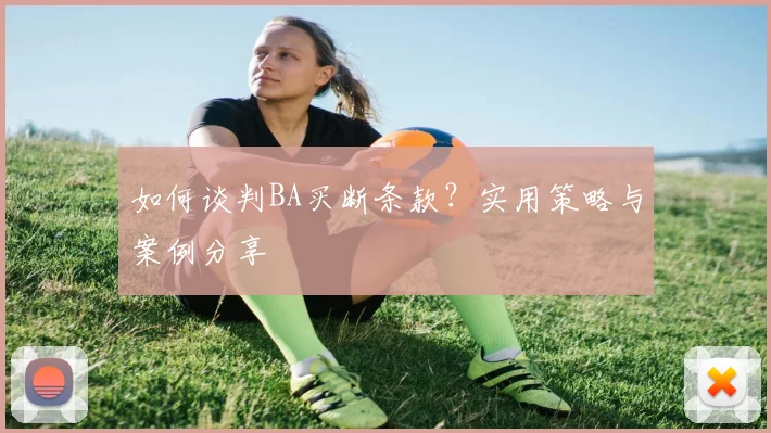 如何谈判BA买断条款?实用策略与案例分享