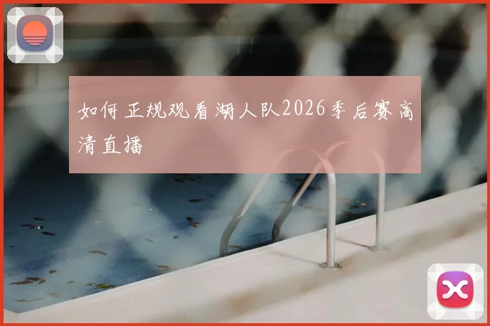 如何正规观看湖人队2026季后赛高清直播