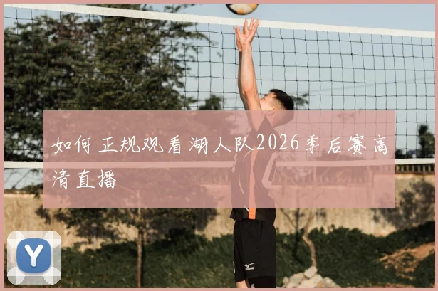 如何正规观看湖人队2026季后赛高清直播