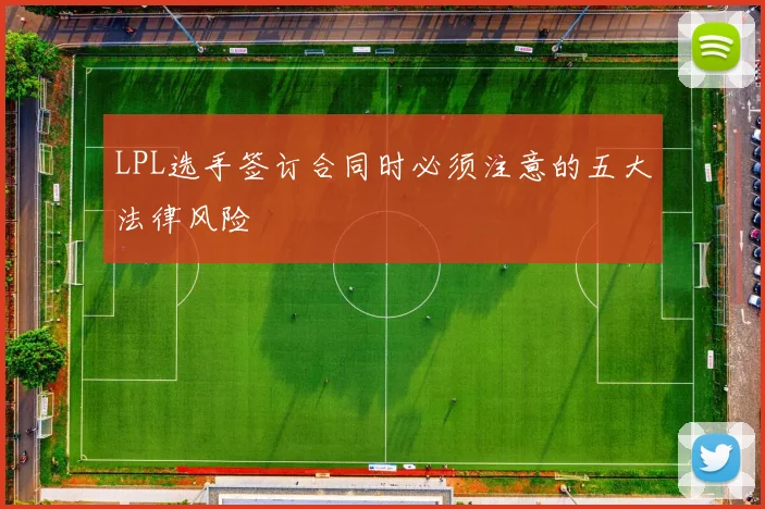 LPL选手签订合同时必须注意的五大法律风险
