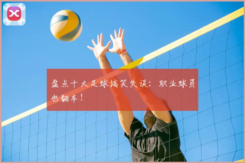 盘点十大足球搞笑失误:职业球员也翻车!