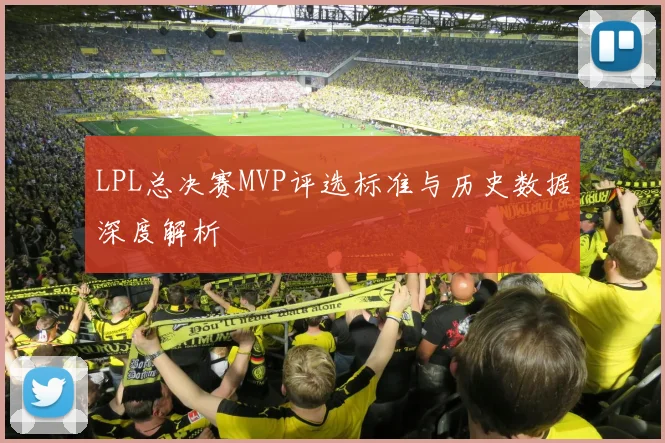 LPL总决赛MVP评选标准与历史数据深度解析