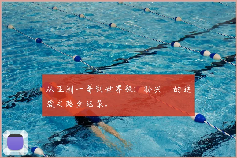 从亚洲一哥到世界级:孙兴慜的逆袭之路全记录。