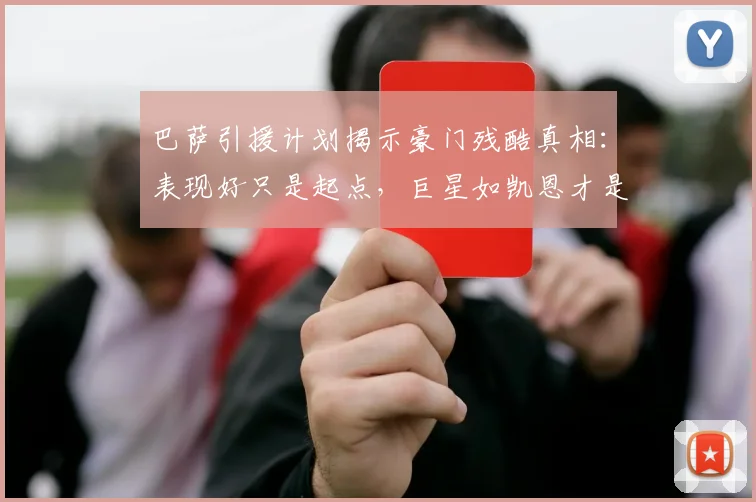 巴萨引援计划揭示豪门残酷真相：表现好只是起点，巨星如凯恩才是目标